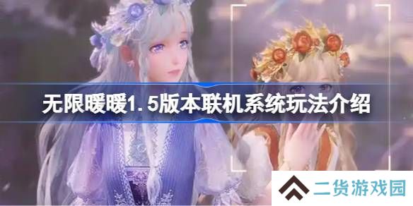 无限暖暖1.5版本联机系统玩法怎么样-无限暖暖1.5版本联机系统玩法介绍