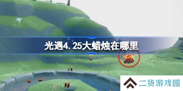光遇4.25大蜡烛在哪里-光遇4月25日大蜡烛位置攻略