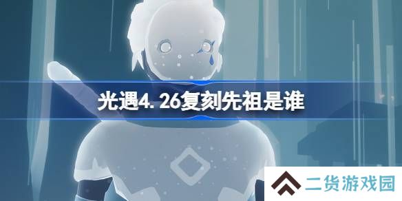 光遇4.26复刻先祖是谁-光遇4月26日雨伞先祖复刻