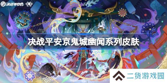 决战平安京2025鬼城幽闻系列皮肤有哪些-决战平安京2025鬼城幽闻皮肤一览