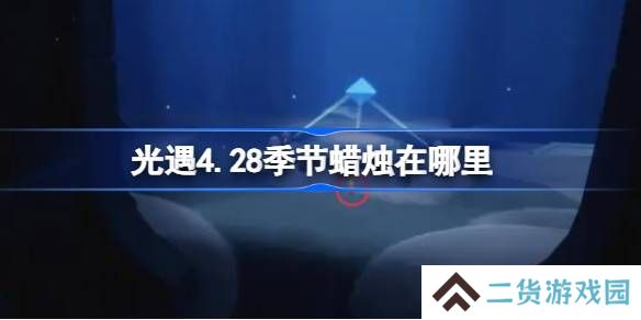 光遇4.28季节蜡烛在哪里-光遇4月28日季节蜡烛位置攻略