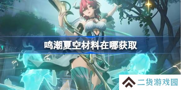 鸣潮夏空材料在哪获取-鸣潮夏空突破素材位置大全