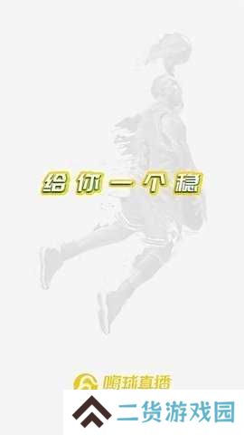 嗨球直播App下载