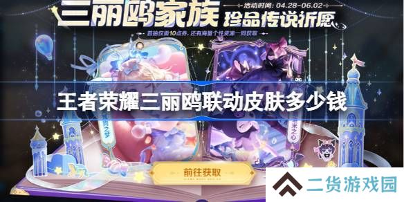 王者荣耀三丽鸥联动多少钱-王者荣耀瑶大耳狗皮肤价格