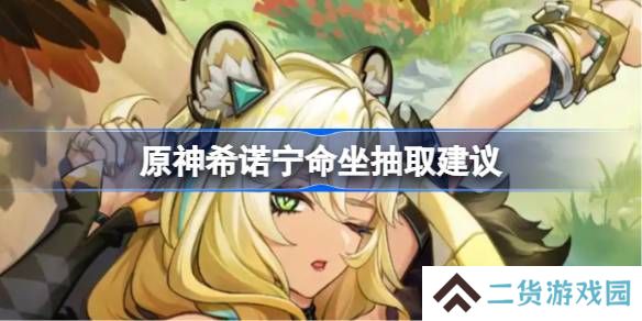 原神希诺宁命坐抽取建议-原神希诺宁命坐收益怎么样