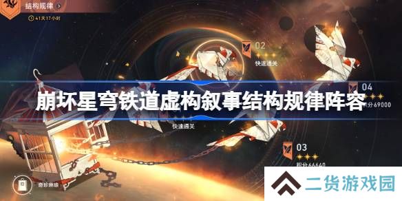 崩坏星穹铁道虚构叙事结构规律阵容推荐-虚构叙事结构规律阵容怎么搭配