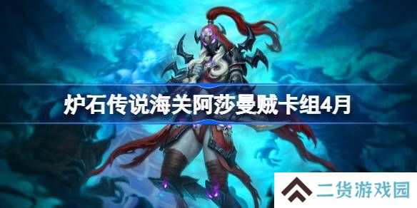 炉石传说海关阿莎曼贼卡组怎么搭配 炉石传说海关阿莎曼贼推荐4月