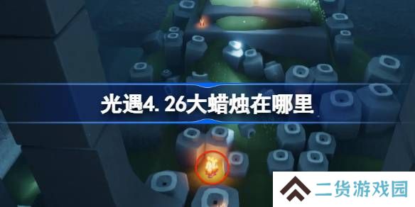 光遇4.26大蜡烛在哪里-光遇4月26日大蜡烛位置攻略