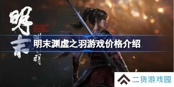 明末渊虚之羽多少钱-明末渊虚之羽价格介绍