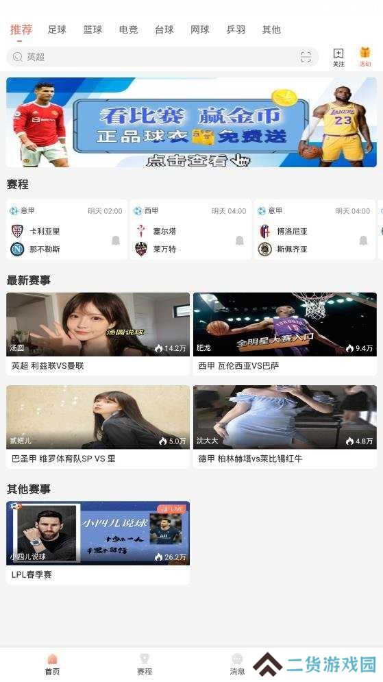 看球直播官方版