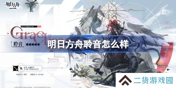 明日方舟聆音怎么样-明日方舟聆音技能介绍
