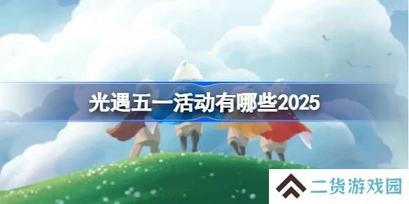 光遇五一活动有哪些-光遇五一活动介绍2025