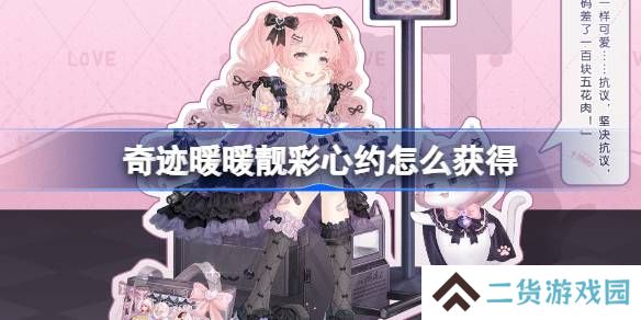 奇迹暖暖靓彩心约怎么获得-奇迹暖暖靓彩心约套装获取攻略