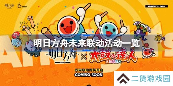 明日方舟未来联动活动有哪些-明日方舟未来联动活动一览