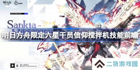明日方舟信仰搅拌机技能怎么样-明日方舟限定六星干员信仰搅拌机技能前瞻