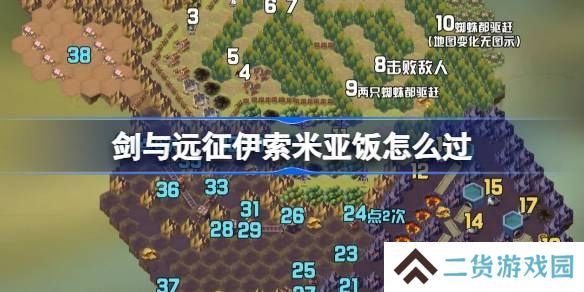 剑与远征伊索米亚饭攻略-剑与远征奇境探险伊索米亚饭怎么过