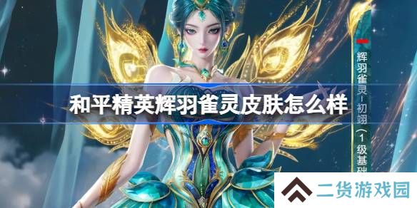 和平精英辉羽雀灵怎么样-和平精英辉羽雀灵皮肤价格