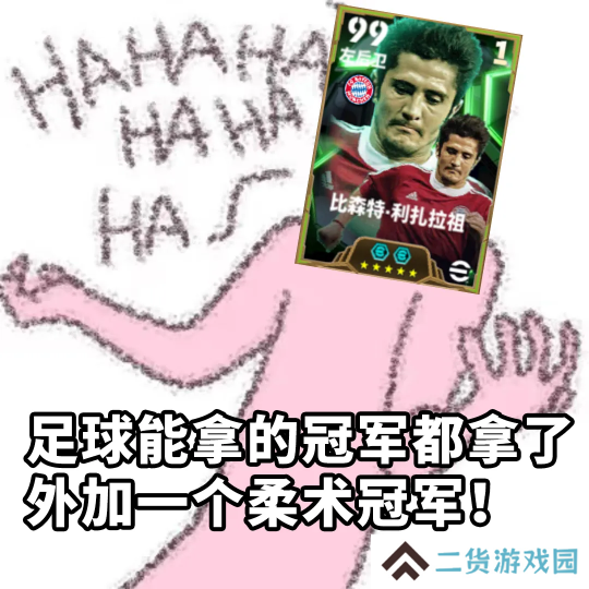 拜仁铁血左翼利扎拉祖上线，青春开学季海量福利等你来拿！