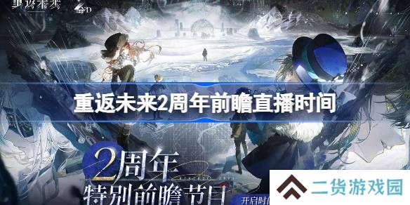 重返未来1999二周年前瞻直播什么时候-重返未来2周年前瞻直播时间