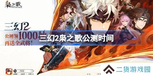 三国志幻想大陆2枭之歌什么时候上线-三幻2公测时间介绍