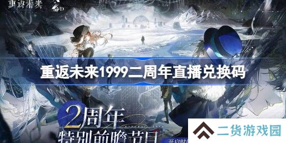 重返未来1999二周年直播兑换码-重返未来2周年前瞻兑换码大全