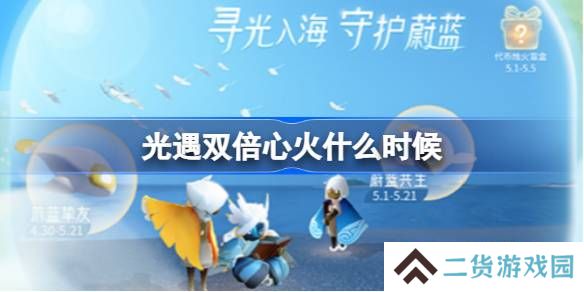 光遇双倍心火什么时候-光遇双倍心火时间最新2025