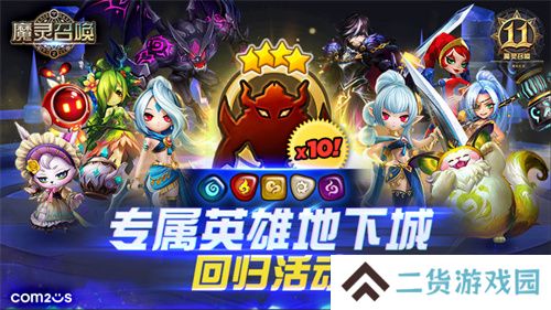 《魔灵召唤》上线11周年纪念大规模活动开启!
