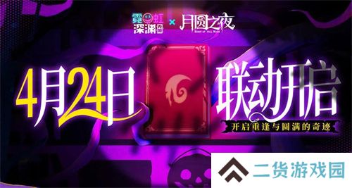 《月圆之夜》x《霓虹深渊：无限》联动：镜中世界与霓虹深渊相逢