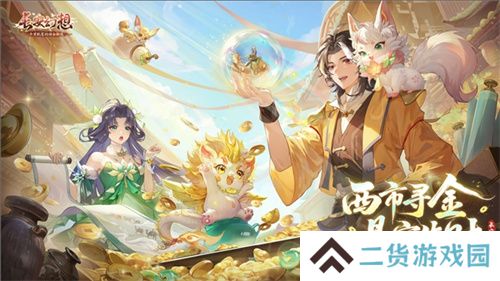 黄金三服,交易致富!《长安幻想》交易系列服上线,全民大淘金时代来临! 黄金三服,交易致富!《长安幻想》交易系列服上线,全民大淘金时代来临!