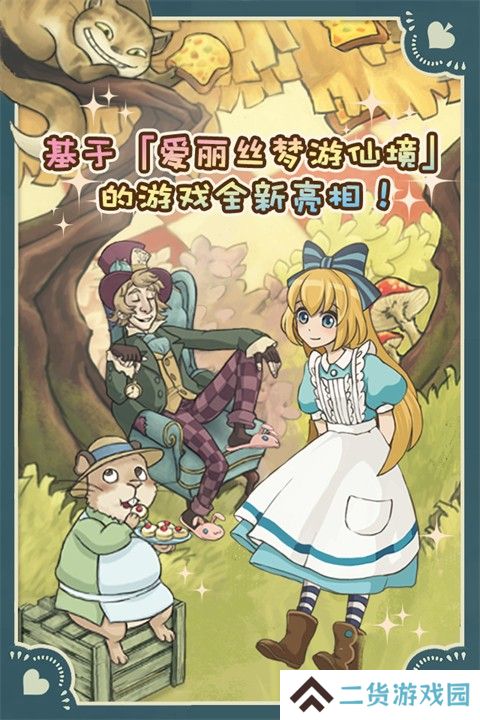 新爱丽丝的梦幻茶会汉化版