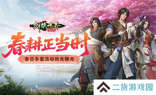 春耕正当时！《剑侠世界：起源》春日多重活动抢先曝光