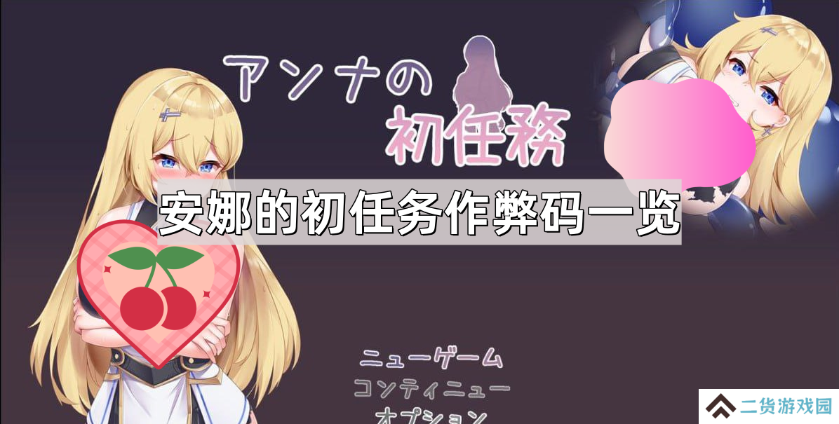 安娜的初任务作弊码是多少-安娜的初任务作弊码一览