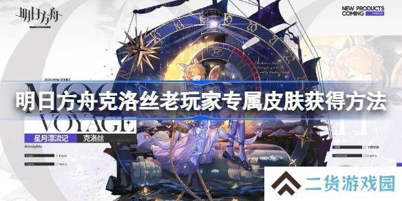 明日方舟克洛丝老玩家专属皮肤 六周年庆老玩家克洛丝专属皮肤获取[多图]