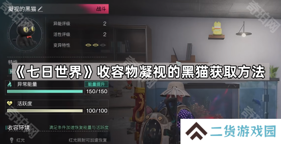 七日世界凝视的黑猫怎么获得-七日世界收容物凝视的黑猫获取方法