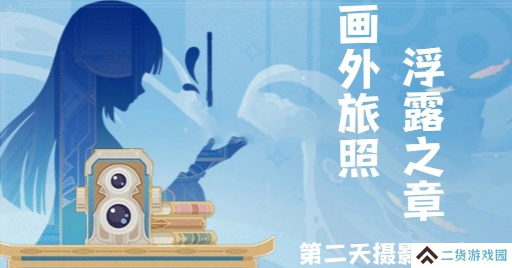 原神画外旅照浮露之章第二天拍照怎么拍-画外旅照浮露之章第二天拍照攻略