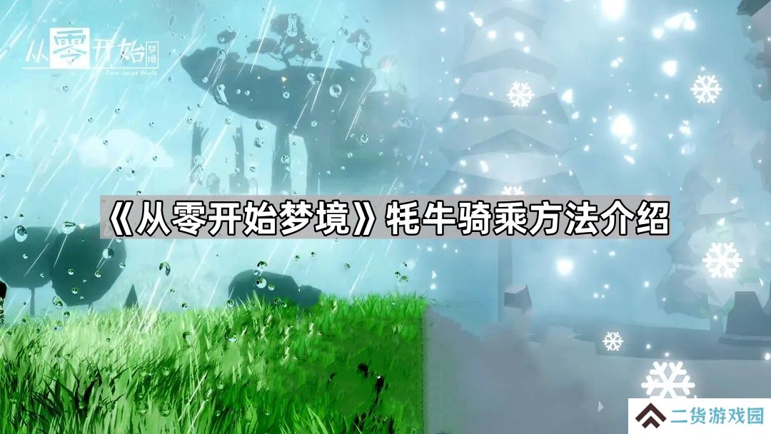 从零开始梦境怎么骑牛-从零开始梦境牦牛骑乘方法介绍