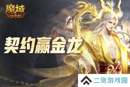 回归赢金龙！魔域口袋版契约赢年兽开启！