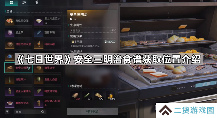 七日世界安全三明治配方在哪-七日世界安全三明治食谱获取位置介绍