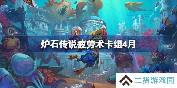 炉石传说疲劳术卡组怎么搭配 炉石传说疲劳术推荐4月