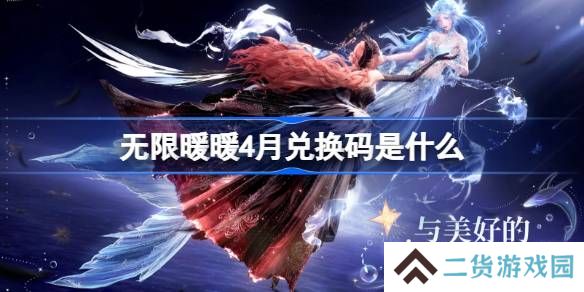 无限暖暖4月兑换码是什么-无限暖暖1.5版本兑换码一览