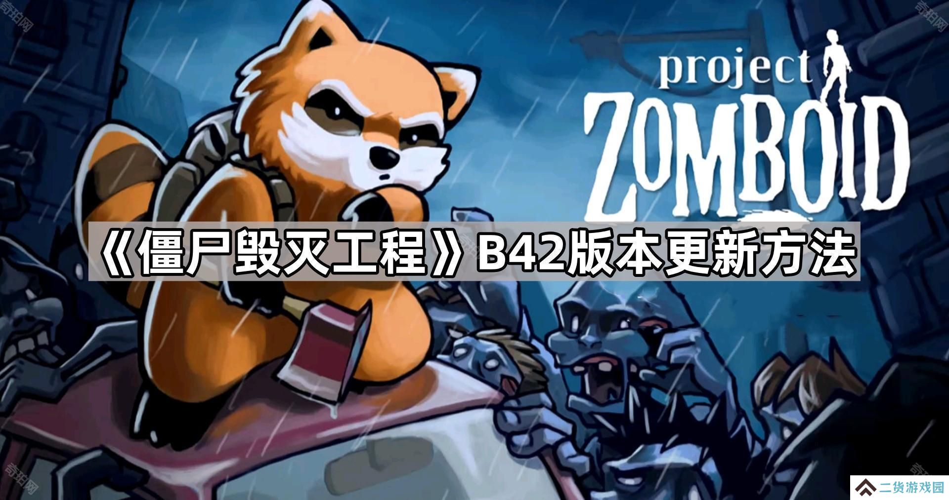 僵尸毁灭工程B42怎么更新-B42版本更新方法