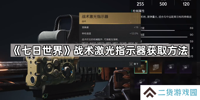 七日世界战术激光指示器怎么获得-七日世界战术激光指示器获取方法