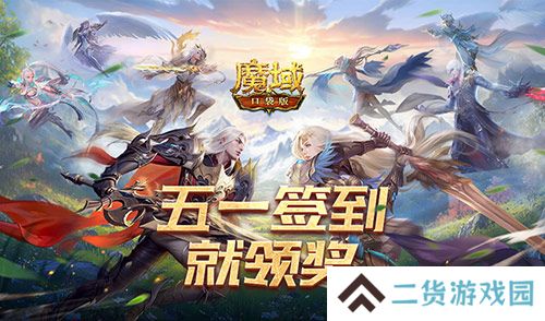 签到就领奖！魔域口袋版五一签到活动