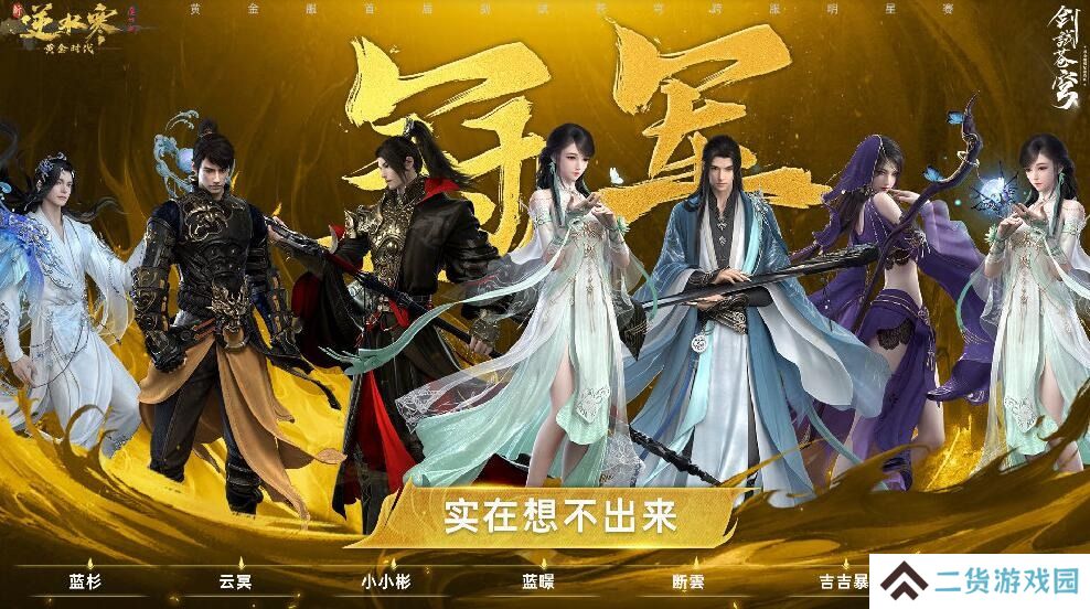 逆水寒黄金服首届明星邀请赛正式结束 实在想不出来夺得冠军 逆水寒黄金服首届明星邀请赛正式结束 实在想不出来夺得冠军