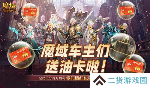 @魔域车主们！魔域口袋版送石油卡啦