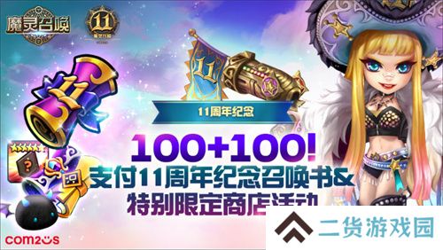 《魔灵召唤》上线11周年纪念大规模活动开启!