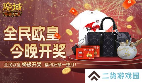 终极大奖！魔域口袋版全民欧皇今晚开！
