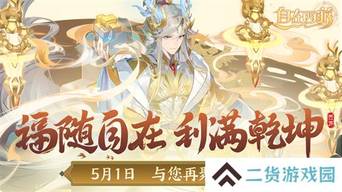 《自在西游》自在服5月1日再度开启，参与孟夏活动兑换限定战灵碎片！