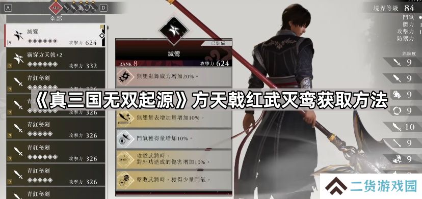 真三国无双起源方天戟灭鸾怎么获得-方天戟红武灭鸾获取方法