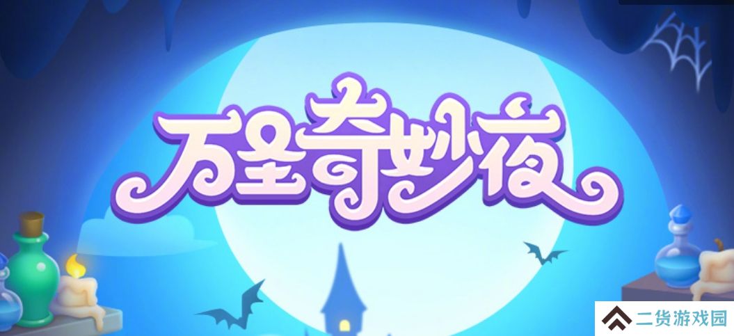 保卫萝卜4万圣奇妙夜活动怎么玩-万圣奇妙夜活动通关攻略